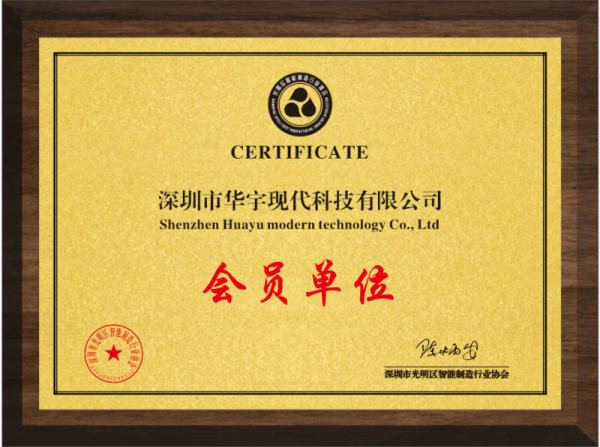 光明區(qū)智能制造行業(yè)會員單位